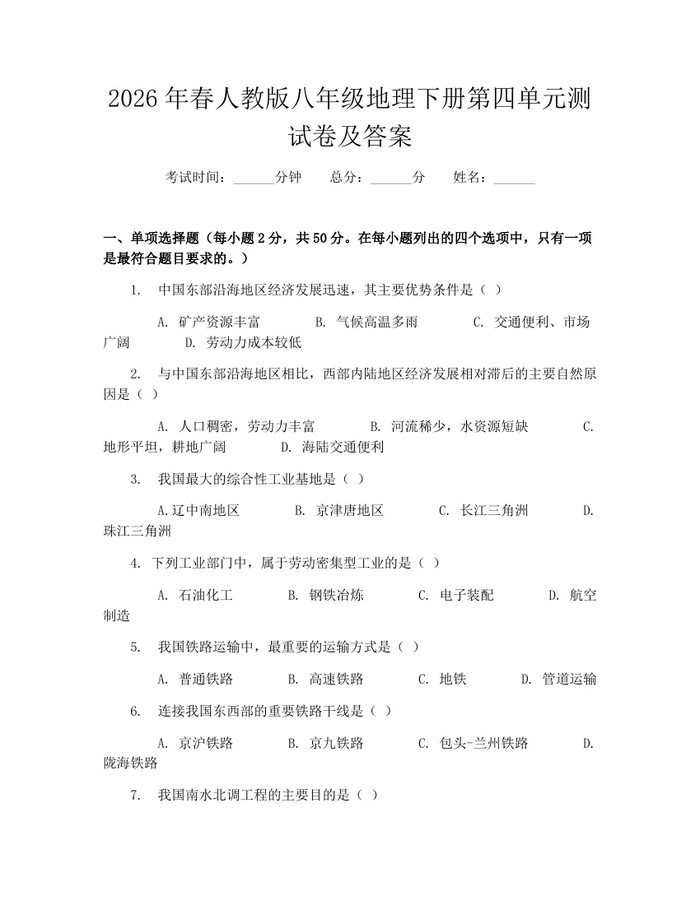 2026年春人教版八年级地理下册第四单元测试卷及答案:(docx+pdf)免费下载