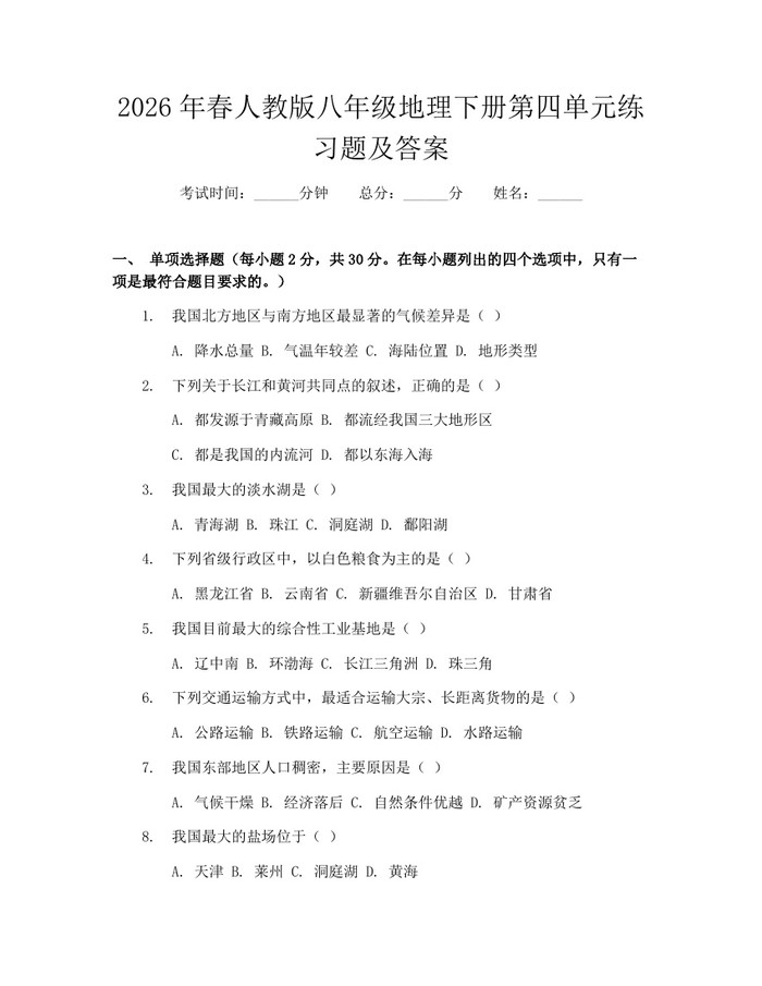 2026年春人教版八年级地理下册第四单元练习题及答案：(docx+pdf)免费下载