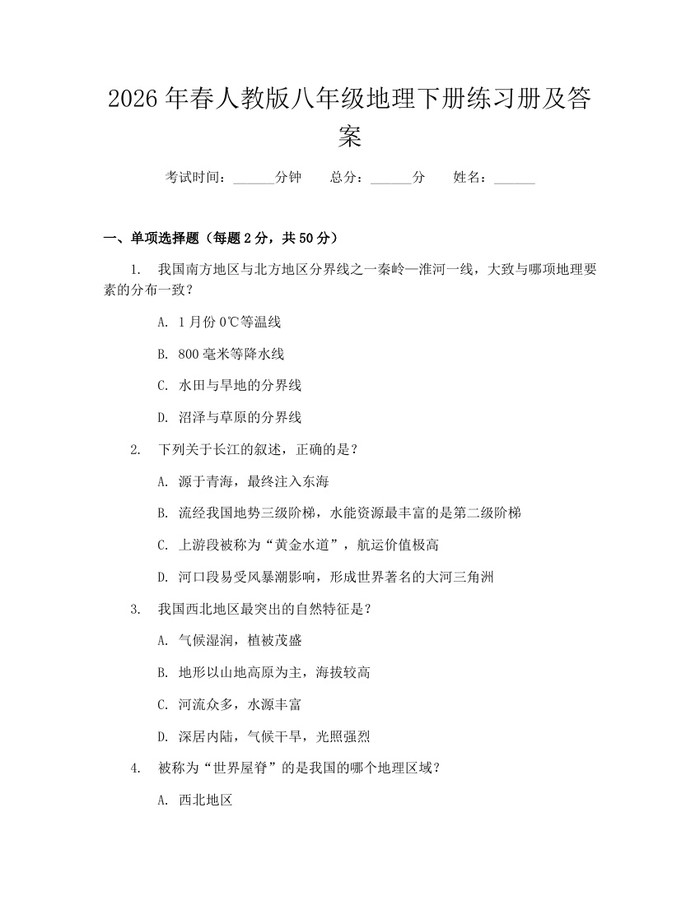 2026年春人教版八年级地理下册练习册及答案:(docx+pdf)免费下载