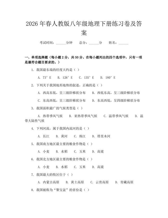 2026年春人教版八年级地理下册练习卷及答案:(docx+pdf)免费下载