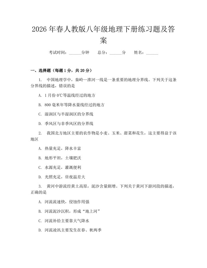2026年春人教版八年级地理下册练习题及答案：(docx+pdf)免费下载