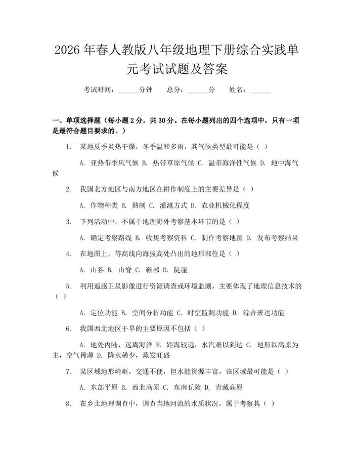 2026年春人教版八年级地理下册综合实践单元考试试题及答案：(docx+pdf)免费下载