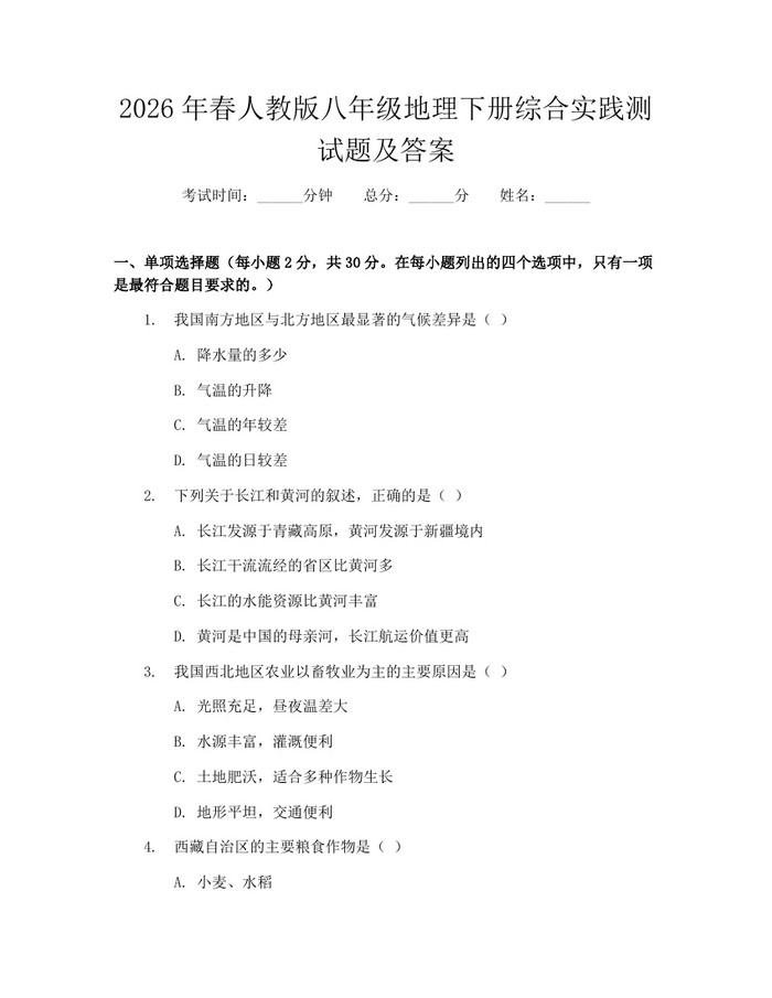 2026年春人教版八年级地理下册综合实践测试题及答案：(docx+pdf)免费下载