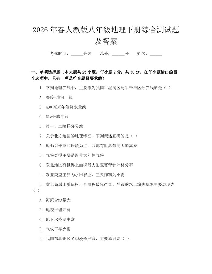 2026年春人教版八年级地理下册综合测试题及答案:(docx+pdf)免费下载