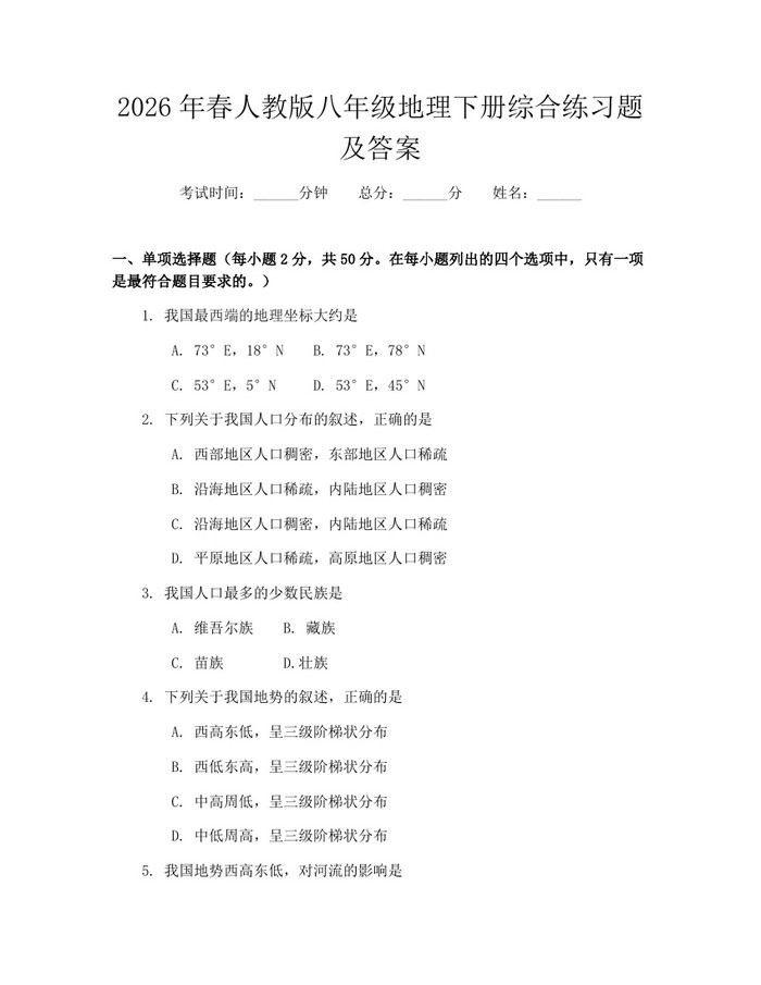 2026年春人教版八年级地理下册综合练习题及答案：(docx+pdf)免费下载