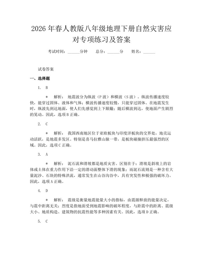 2026年春人教版八年级地理下册自然灾害应对专项练习及答案:(docx+pdf)免费下载
