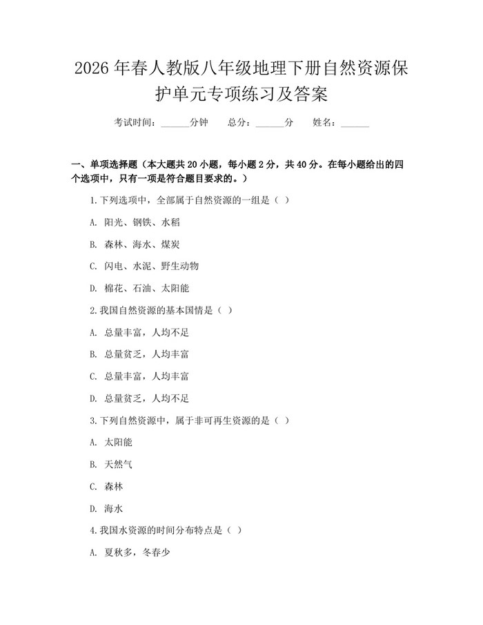 2026年春人教版八年级地理下册自然资源保护单元专项练习及答案:(docx+pdf)免费下载