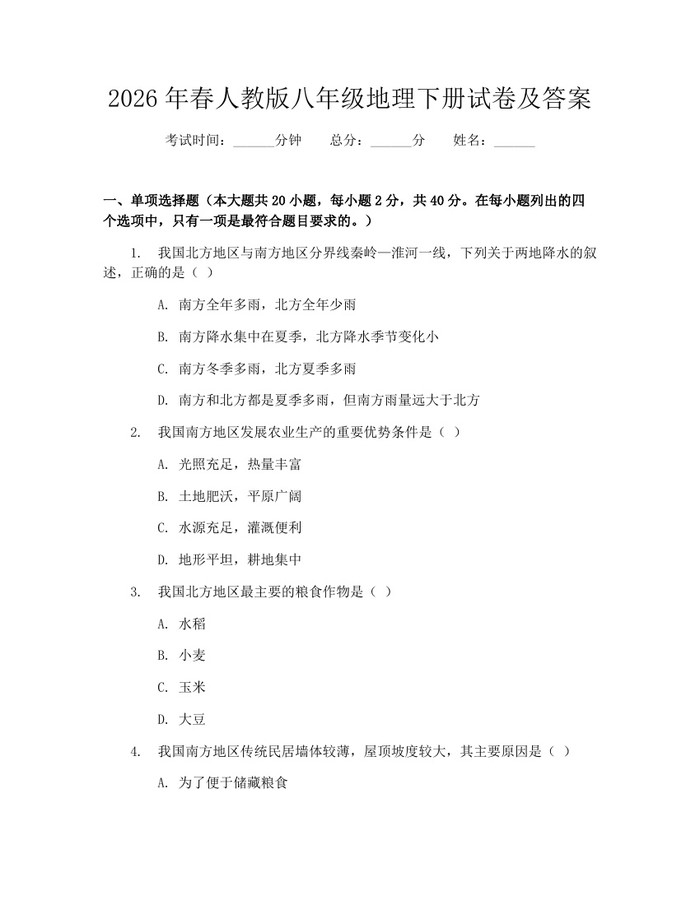 2026年春人教版八年级地理下册试卷及答案:(docx+pdf)免费下载