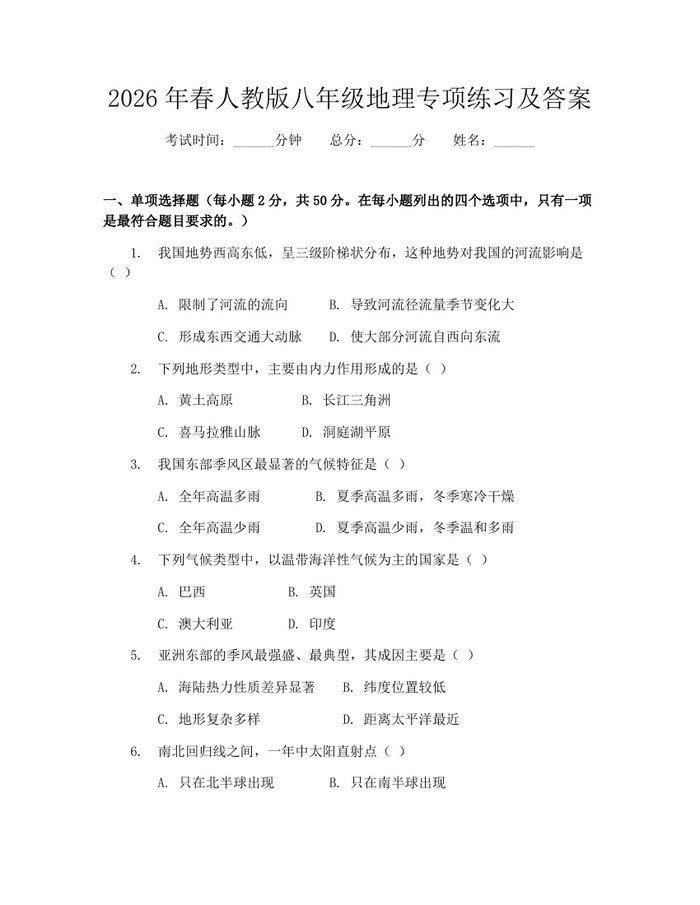 2026年春人教版八年级地理专项练习及答案:(docx+pdf)免费下载