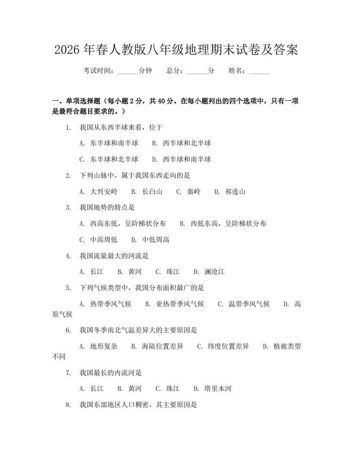 2026年春人教版八年级地理期末试卷及答案:(docx+pdf)免费下载