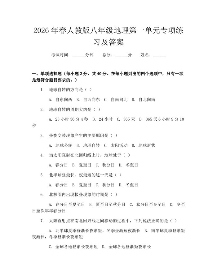 2026年春人教版八年级地理第一单元专项练习及答案：(docx+pdf)免费下载