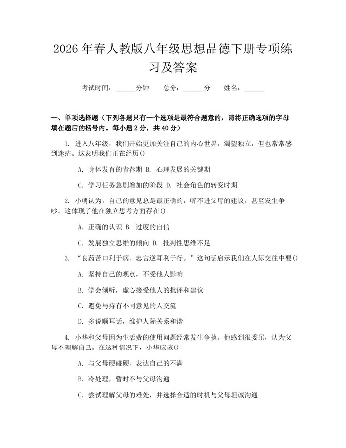 2026年春人教版八年级思想品德下册专项练习及答案：(docx+pdf)免费下载