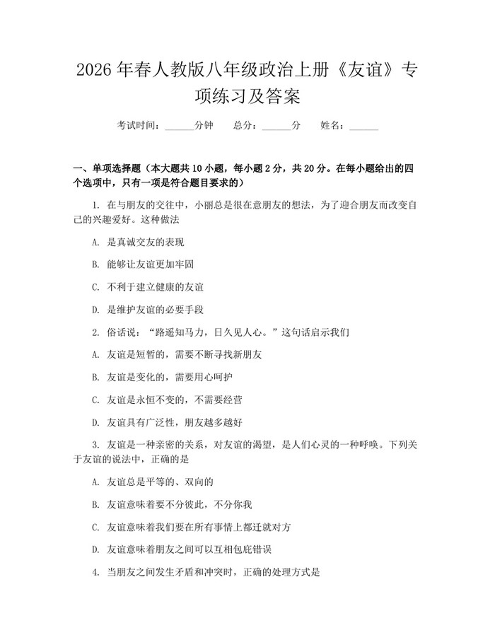 2026年春人教版八年级政治上册《友谊》专项练习及答案:(docx+pdf)免费下载