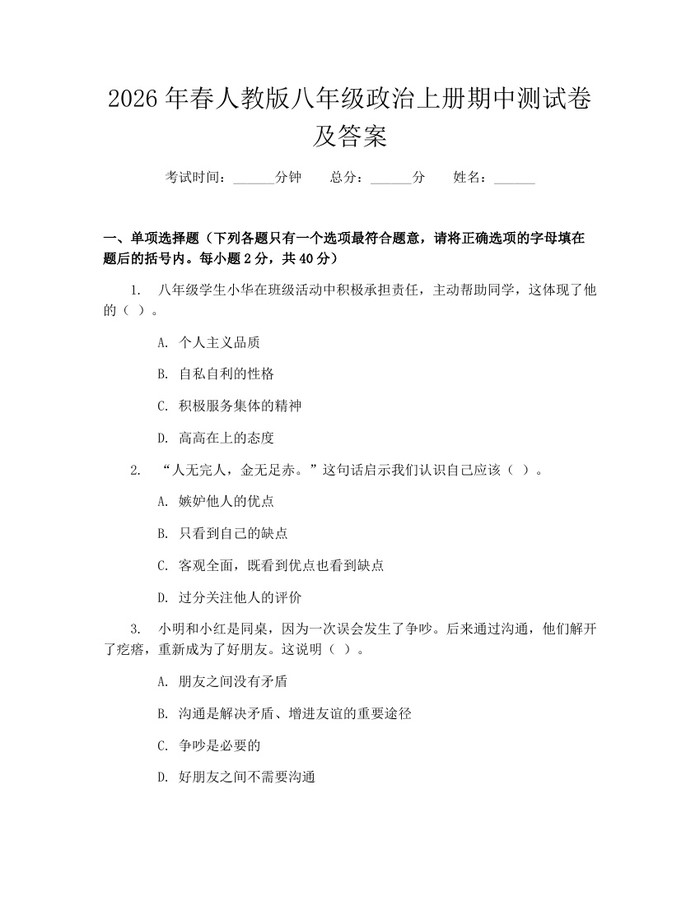 2026年春人教版八年级政治上册期中测试卷及答案:(docx+pdf)免费下载