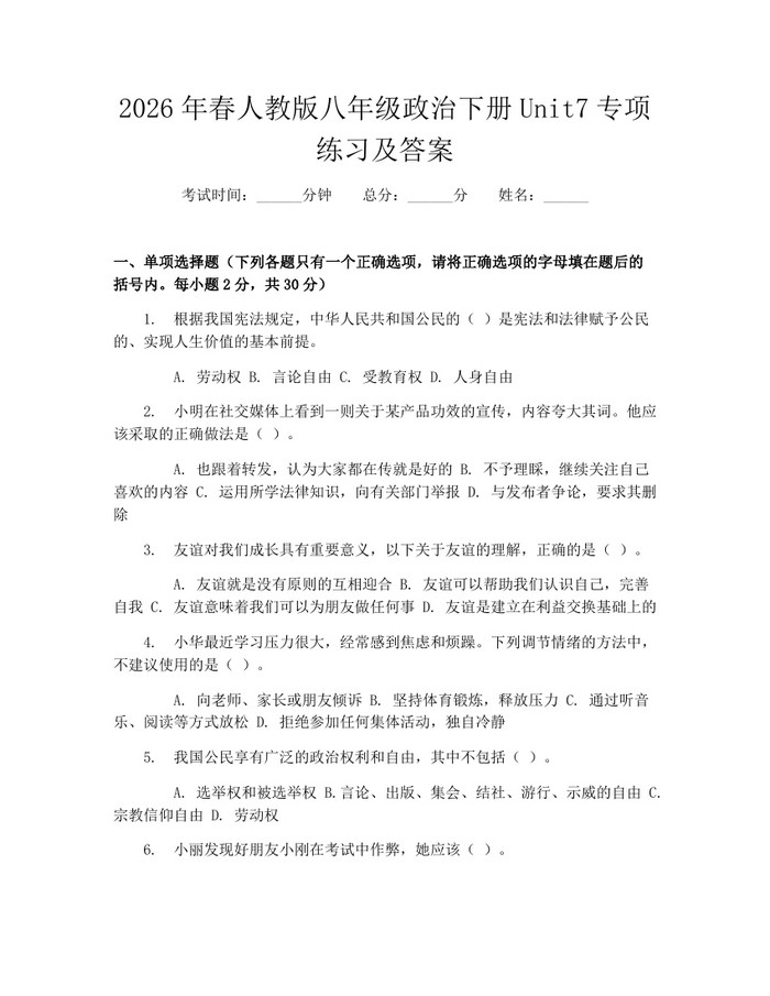 2026年春人教版八年级政治下册Unit7专项练习及答案：(docx+pdf)免费下载