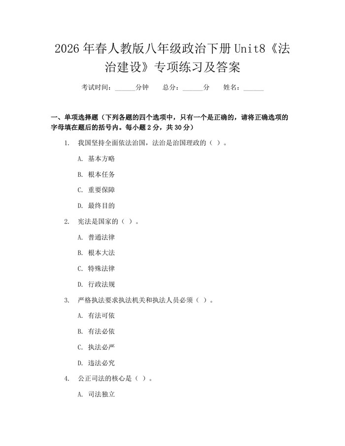 2026年春人教版八年级政治下册Unit8《法治建设》专项练习及答案：(docx+pdf)免费下载