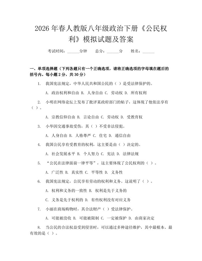 2026年春人教版八年级政治下册《公民权利》模拟试题及答案：(docx+pdf)免费下载