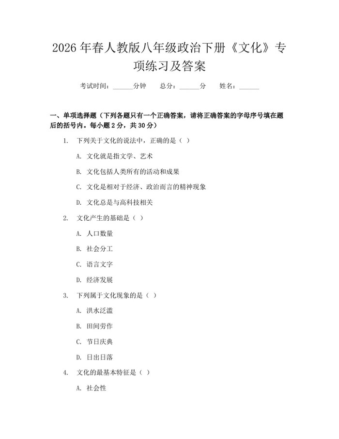 2026年春人教版八年级政治下册《文化》专项练习及答案:(docx+pdf)免费下载