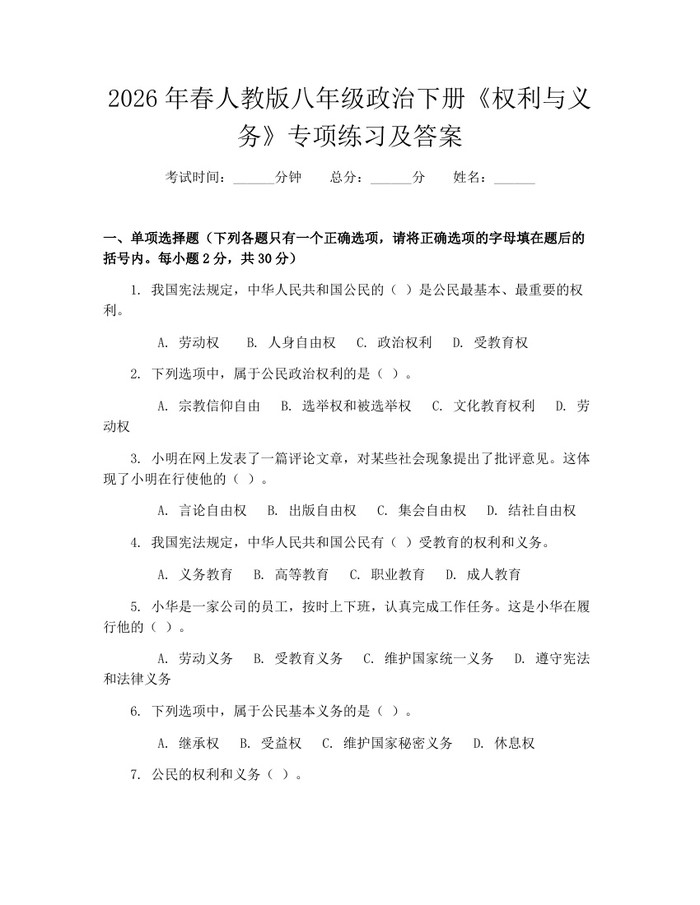 2026年春人教版八年级政治下册《权利与义务》专项练习及答案：(docx+pdf)免费下载