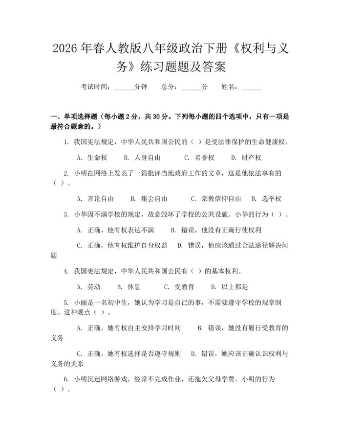 2026年春人教版八年级政治下册《权利与义务》练习题题及答案:(docx+pdf)免费下载