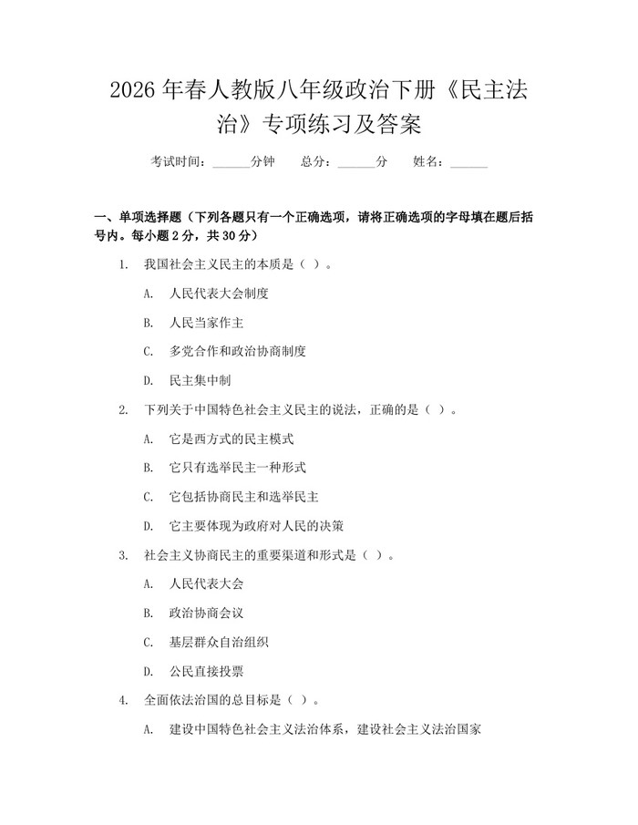 2026年春人教版八年级政治下册《民主法治》专项练习及答案：(docx+pdf)免费下载