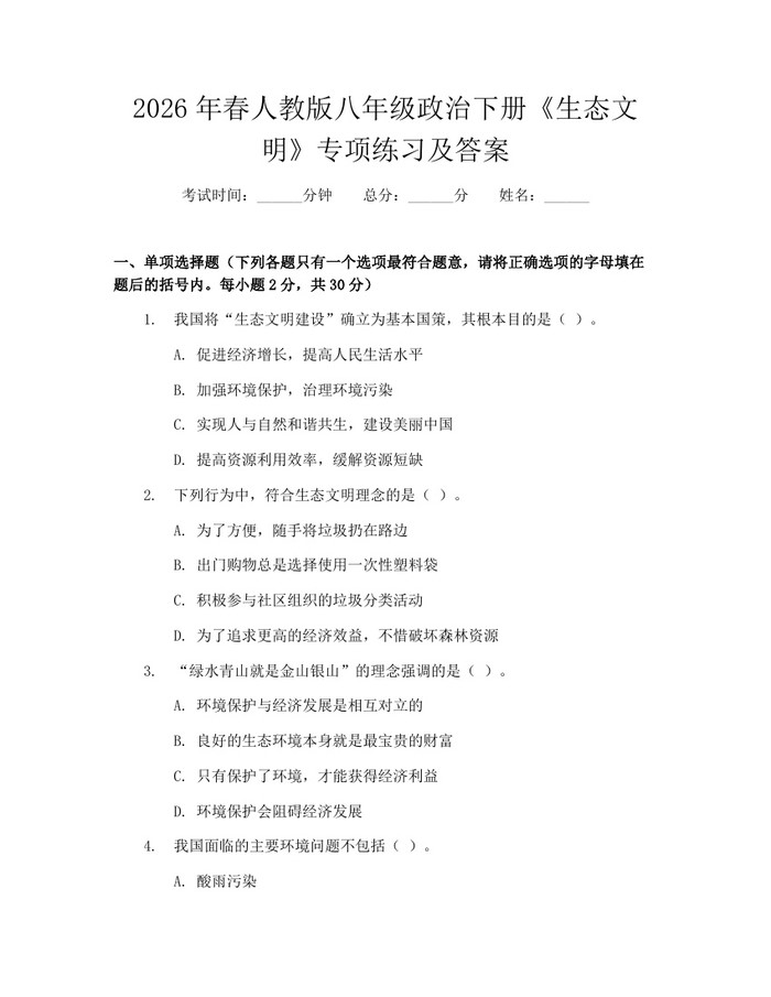 2026年春人教版八年级政治下册《生态文明》专项练习及答案：(docx+pdf)免费下载