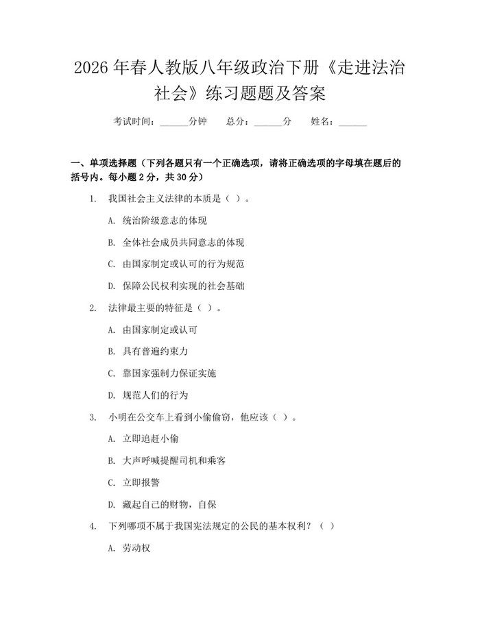 2026年春人教版八年级政治下册《走进法治社会》练习题题及答案:(docx+pdf)免费下载