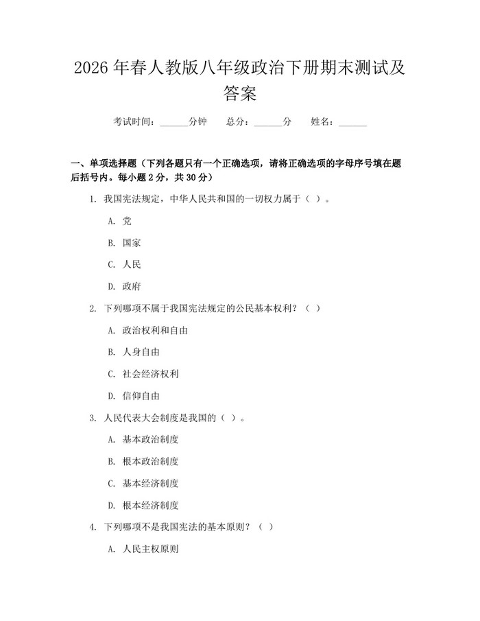 2026年春人教版八年级政治下册期末测试及答案：(docx+pdf)免费下载