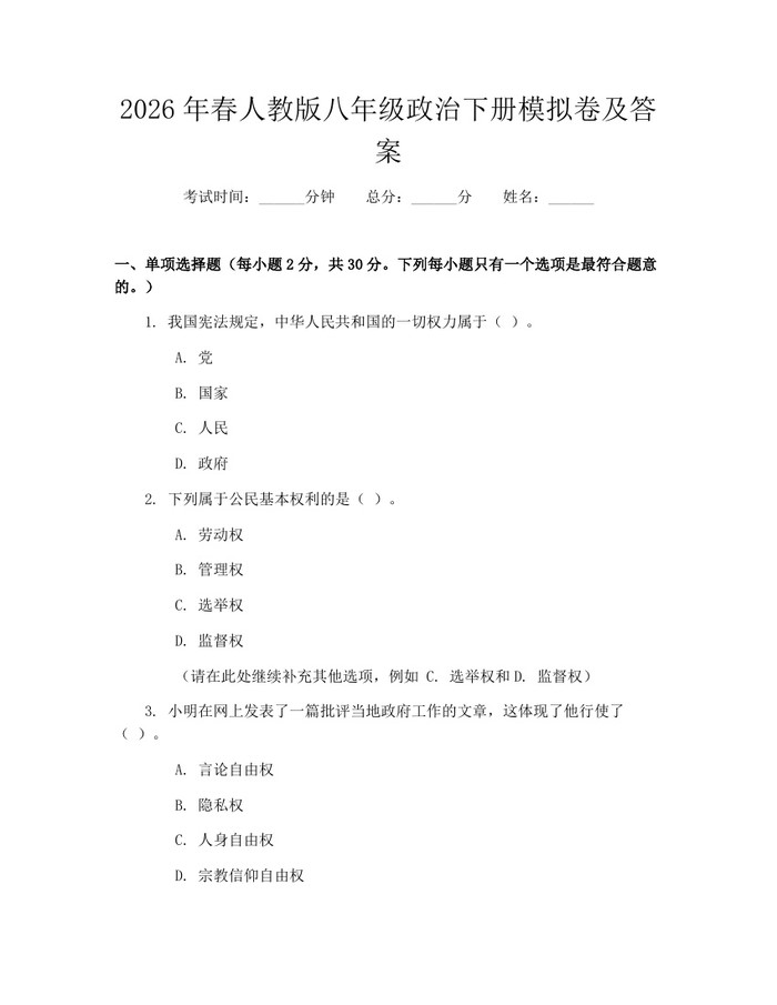 详细阅读:2026年春人教版八年级政治下册模拟卷及答案:(docx+pdf)免费下载 2026年春人教版八年级政治下册模拟卷及答案:(docx+pdf)免费下载