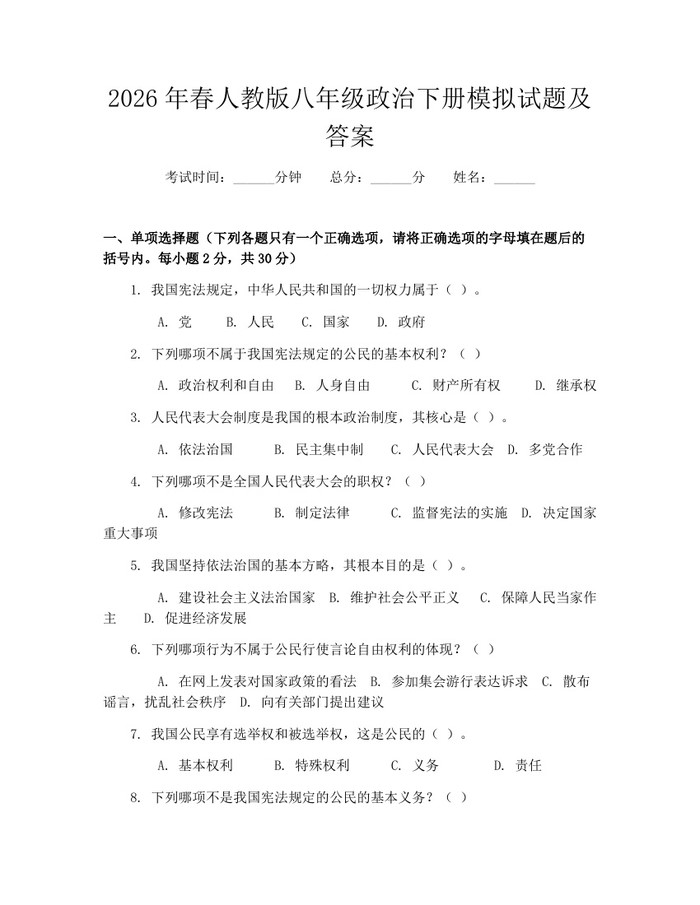 2026年春人教版八年级政治下册模拟试题及答案：(docx+pdf)免费下载