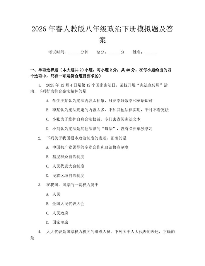 2026年春人教版八年级政治下册模拟题及答案：(docx+pdf)免费下载