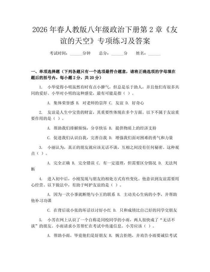 2026年春人教版八年级政治下册第2章《友谊的天空》专项练习及答案:(docx+pdf)免费下载