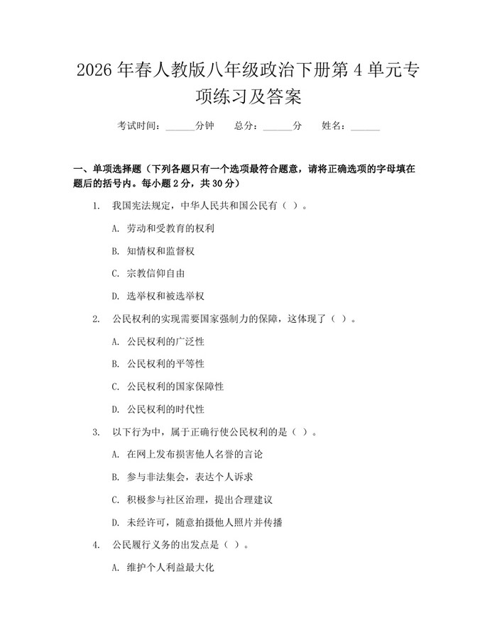 2026年春人教版八年级政治下册第4单元专项练习及答案:(docx+pdf)免费下载