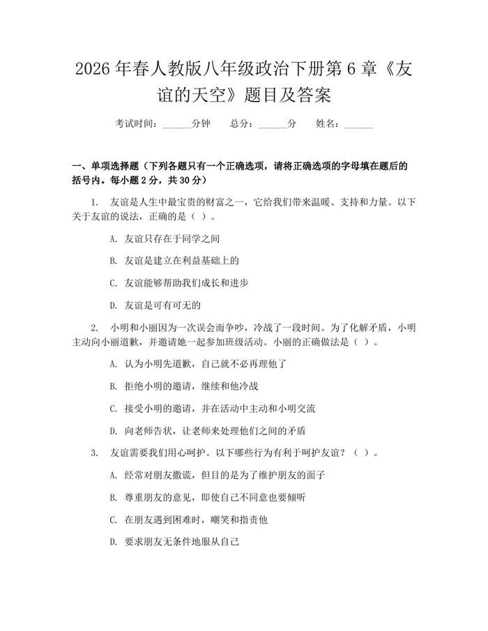 2026年春人教版八年级政治下册第6章《友谊的天空》题目及答案:(docx+pdf)免费下载