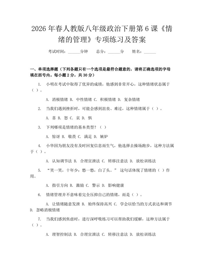 2026年春人教版八年级政治下册第6课《情绪的管理》专项练习及答案：(docx+pdf)免费下载