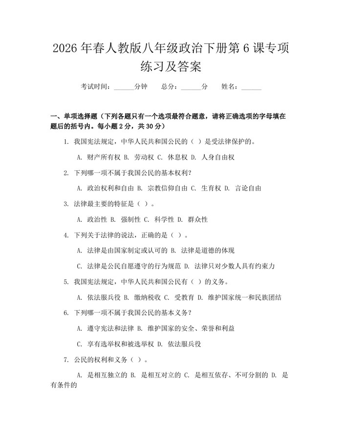 2026年春人教版八年级政治下册第6课专项练习及答案：(docx+pdf)免费下载