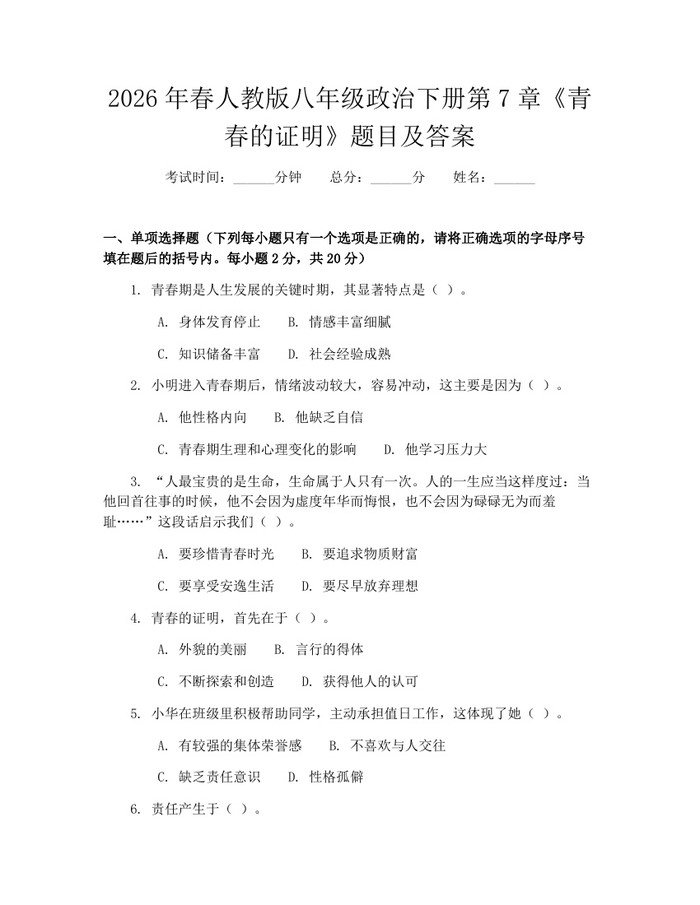 2026年春人教版八年级政治下册第7章《青春的证明》题目及答案:(docx+pdf)免费下载