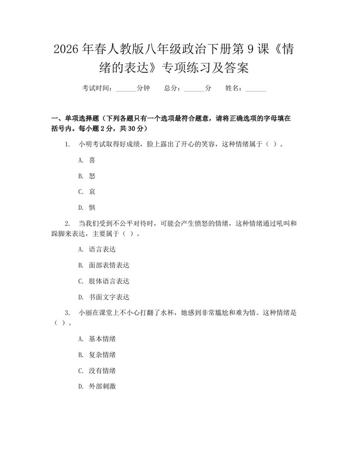 2026年春人教版八年级政治下册第9课《情绪的表达》专项练习及答案:(docx+pdf)免费下载