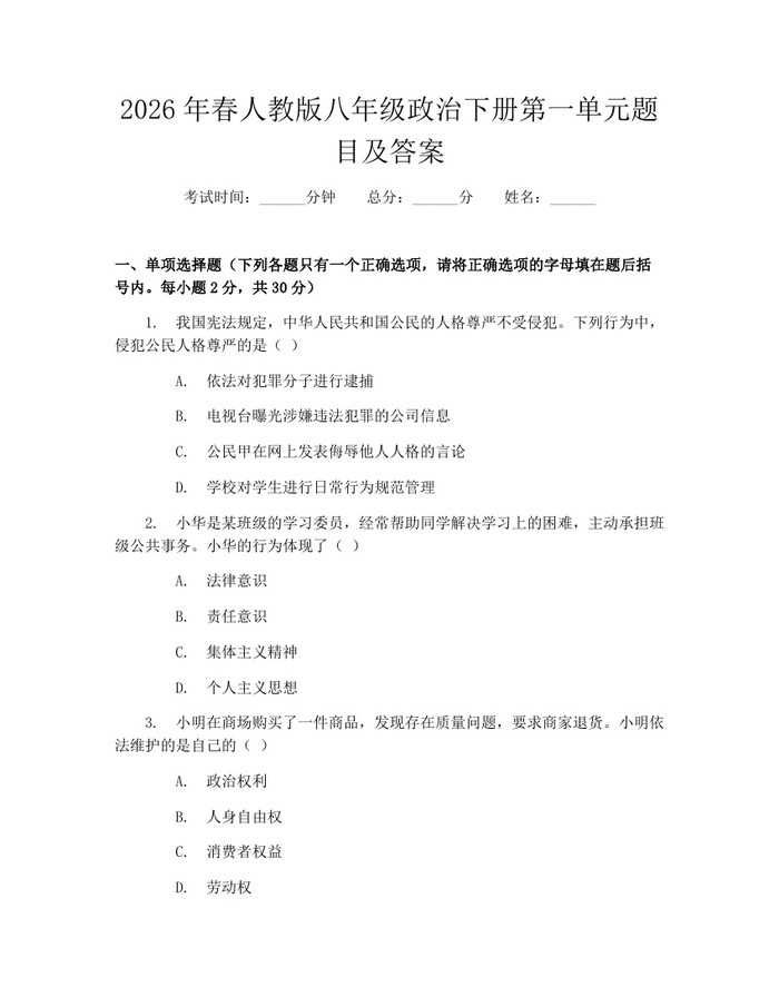 2026年春人教版八年级政治下册第一单元题目及答案：(docx+pdf)免费下载