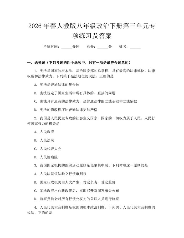 2026年春人教版八年级政治下册第三单元专项练习及答案：(docx+pdf)免费下载