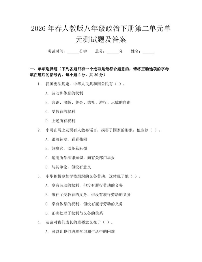 2026年春人教版八年级政治下册第二单元单元测试题及答案：(docx+pdf)免费下载