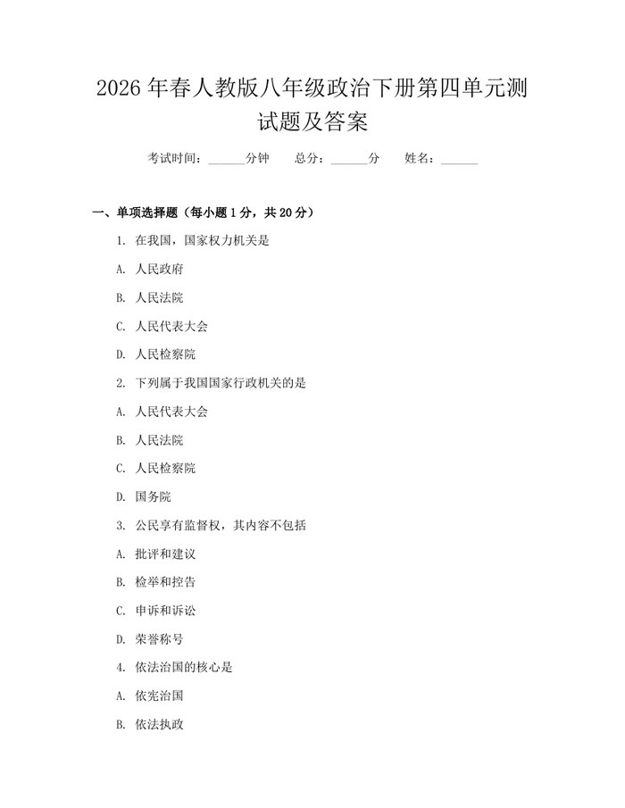 2026年春人教版八年级政治下册第四单元测试题及答案:(docx+pdf)免费下载