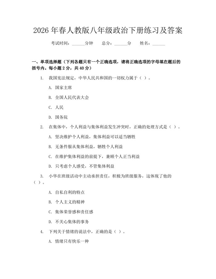 2026年春人教版八年级政治下册练习及答案：(docx+pdf)免费下载