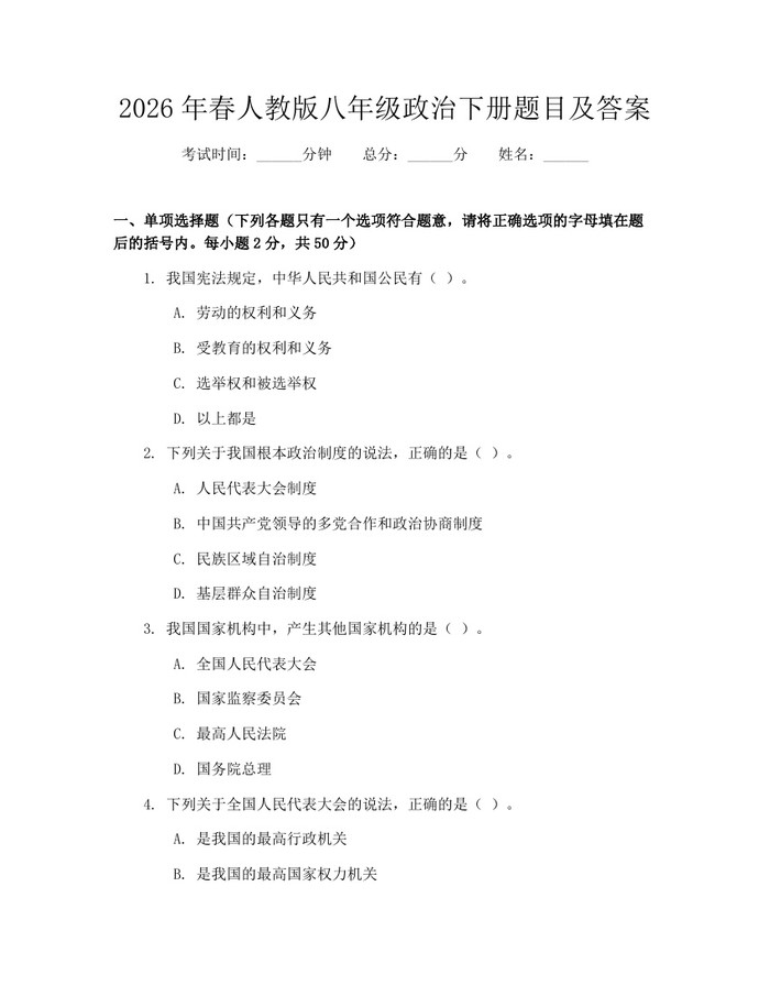 2026年春人教版八年级政治下册题目及答案:(docx+pdf)免费下载