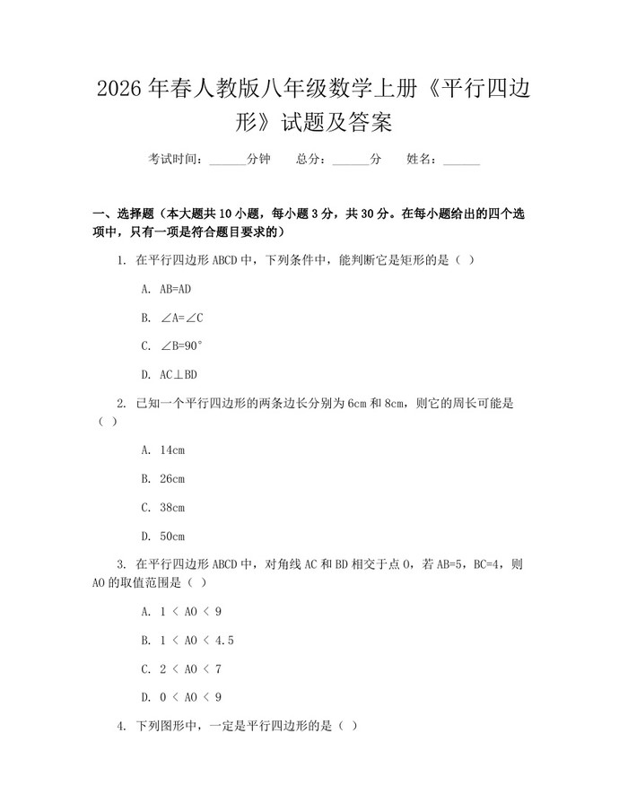 2026年春人教版八年级数学上册《平行四边形》试题及答案：(docx+pdf)免费下载