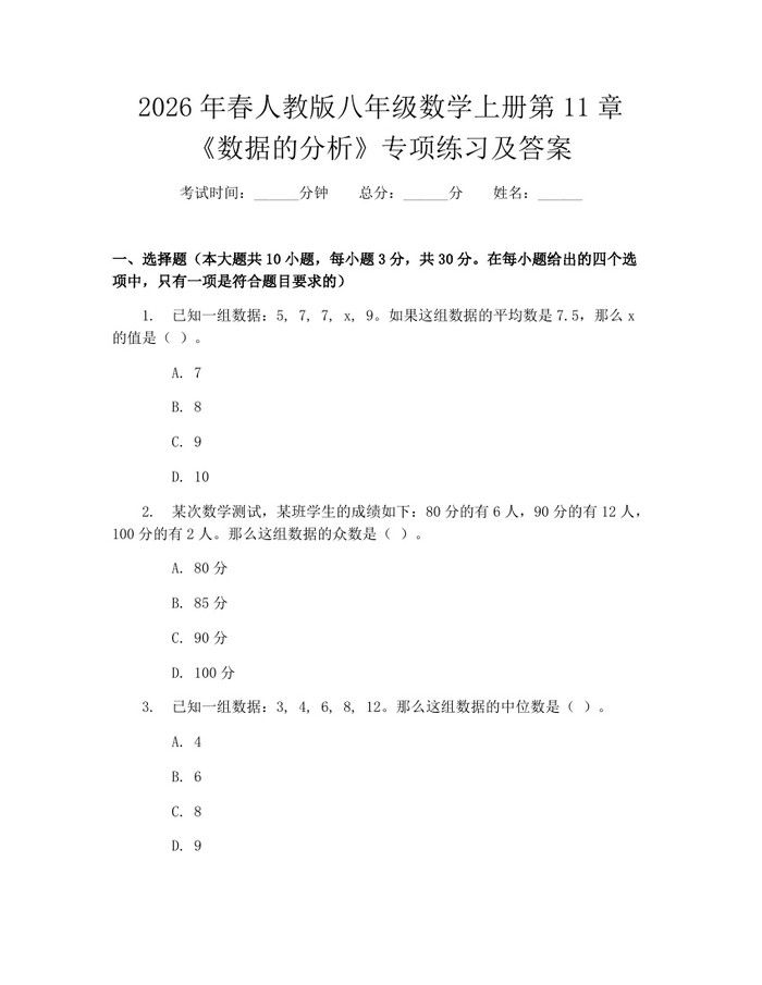 2026年春人教版八年级数学上册第11章《数据的分析》专项练习及答案:(docx+pdf)免费下载