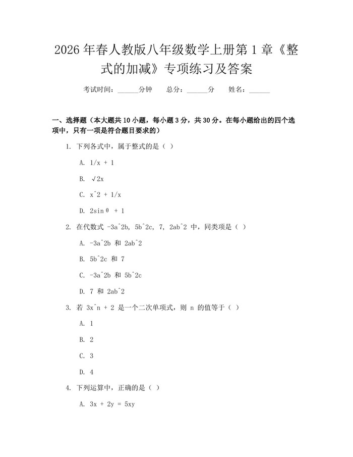 2026年春人教版八年级数学上册第1章《整式的加减》专项练习及答案：(docx+pdf)免费下载