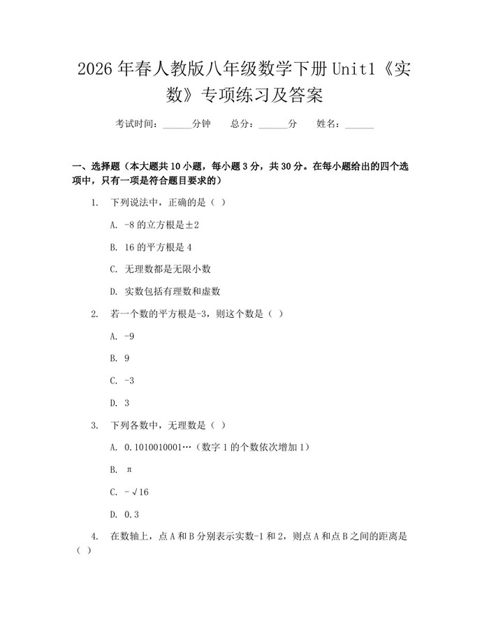 2026年春人教版八年级数学下册Unit1《实数》专项练习及答案:(docx+pdf)免费下载