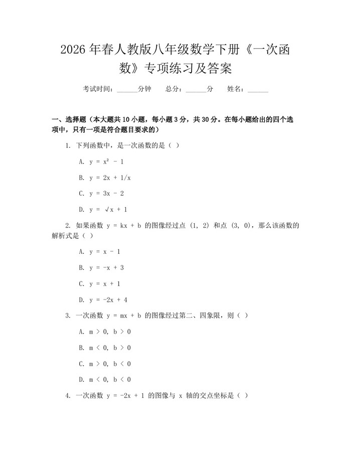 2026年春人教版八年级数学下册《一次函数》专项练习及答案：(docx+pdf)免费下载