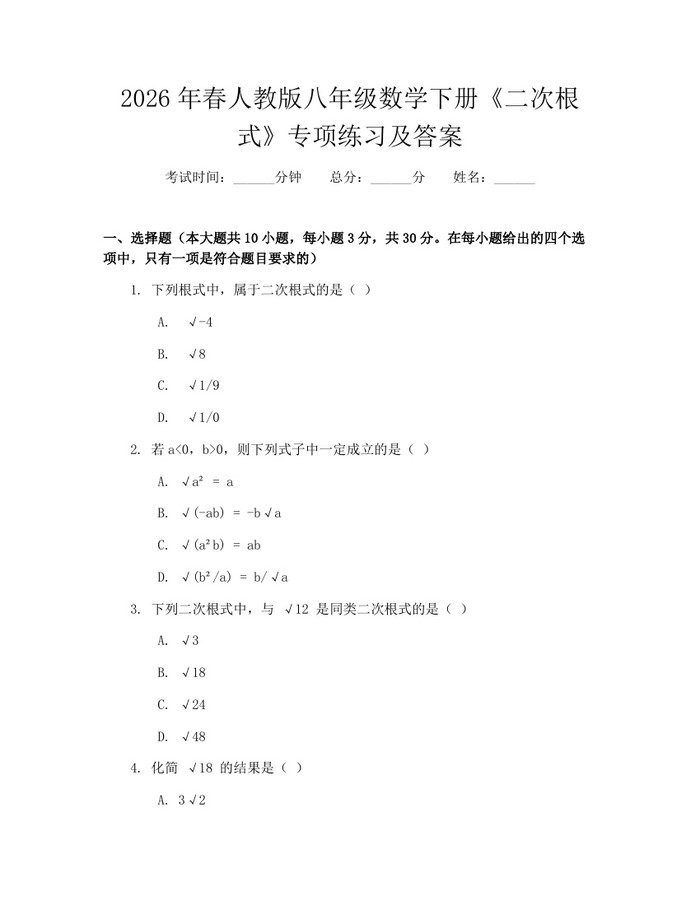 2026年春人教版八年级数学下册《二次根式》专项练习及答案：(docx+pdf)免费下载